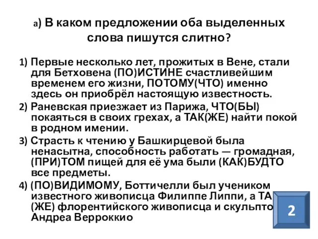 а) В каком предложении оба выделенных слова пишутся слитно? 1) Первые