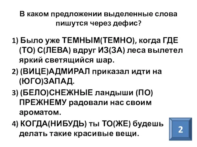 В каком предложении выделенные слова пишутся через дефис? 1) Было уже