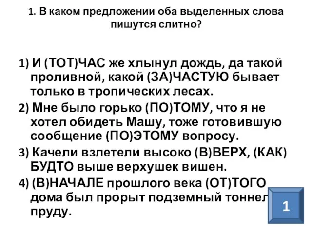 1. В каком предложении оба выделенных слова пишутся слитно? 1) И