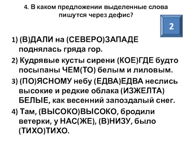 4. В каком предложении выделенные слова пишутся через дефис? 1) (В)ДАЛИ