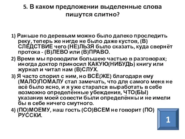 5. В каком предложении выделенные слова пишутся слитно? 1) Раньше по