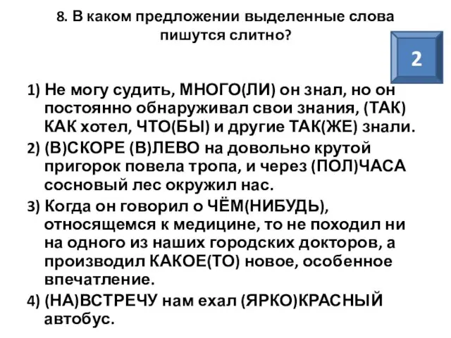 8. В каком предложении выделенные слова пишутся слитно? 1) Не могу