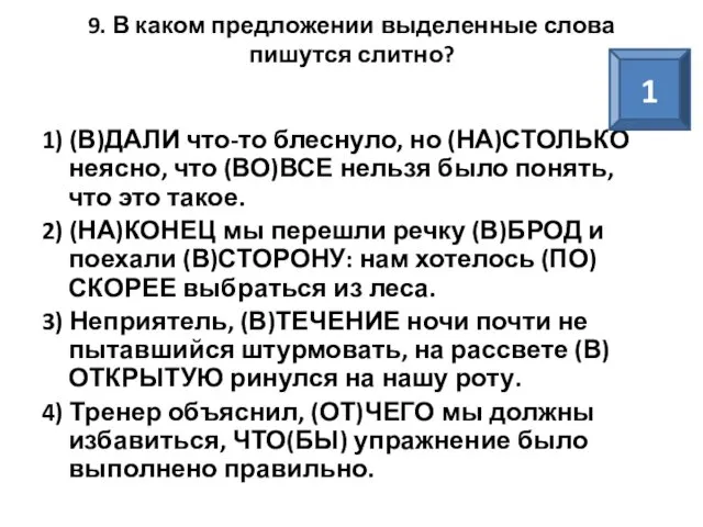 9. В каком предложении выделенные слова пишутся слитно? 1) (В)ДАЛИ что-то