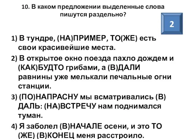 10. В каком предложении выделенные слова пишутся раздельно? 1) В тундре,