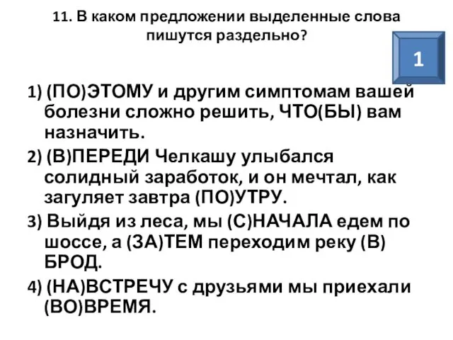 11. В каком предложении выделенные слова пишутся раздельно? 1) (ПО)ЭТОМУ и