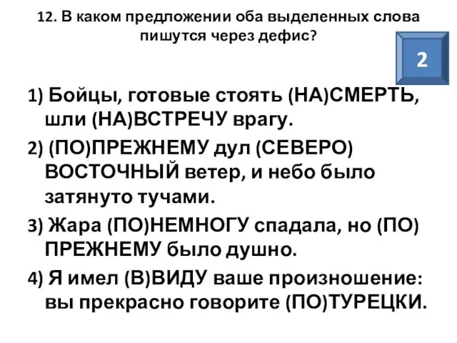 12. В каком предложении оба выделенных слова пишутся через дефис? 1)