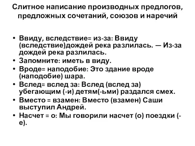 Слитное написание производных предлогов, предложных сочетаний, союзов и наречий Ввиду, вследствие=