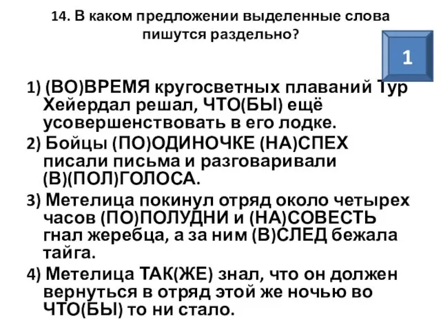 14. В каком предложении выделенные слова пишутся раздельно? 1) (ВО)ВРЕМЯ кругосветных