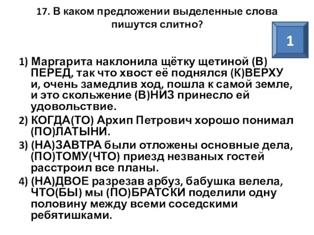 17. В каком предложении выделенные слова пишутся слитно? 1) Маргарита наклонила