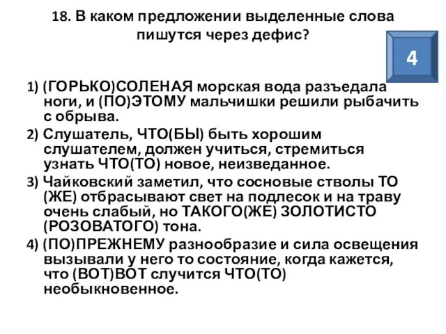 18. В каком предложении выделенные слова пишутся через дефис? 1) (ГОРЬКО)СОЛЕНАЯ