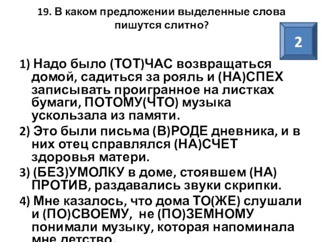 19. В каком предложении выделенные слова пишутся слитно? 1) Надо было