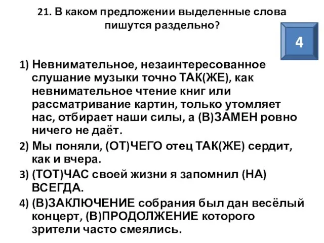 21. В каком предложении выделенные слова пишутся раздельно? 1) Невнимательное, незаинтересованное