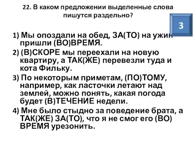 22. В каком предложении выделенные слова пишутся раздельно? 1) Мы опоздали