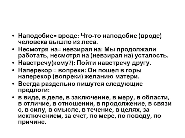 Наподобие= вроде: Что-то наподобие (вроде) человека вышло из леса. Несмотря на=