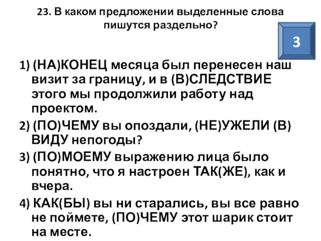 23. В каком предложении выделенные слова пишутся раздельно? 1) (НА)КОНЕЦ месяца