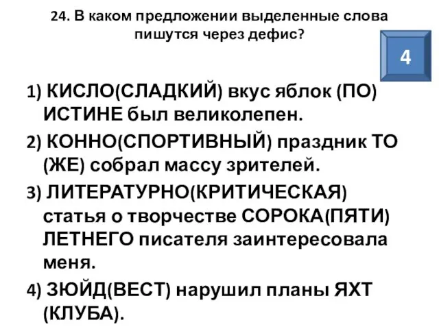 24. В каком предложении выделенные слова пишутся через дефис? 1) КИСЛО(СЛАДКИЙ)