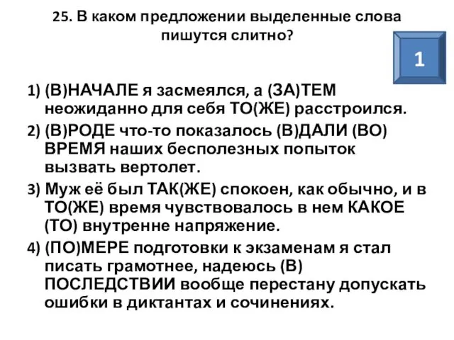 25. В каком предложении выделенные слова пишутся слитно? 1) (В)НАЧАЛЕ я