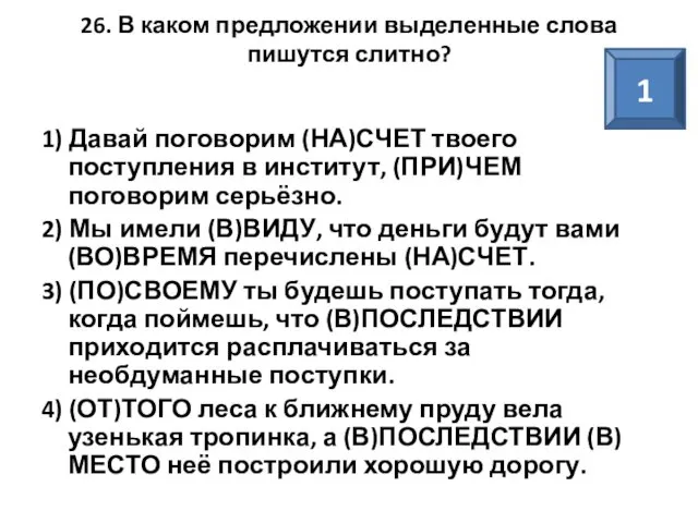 26. В каком предложении выделенные слова пишутся слитно? 1) Давай поговорим