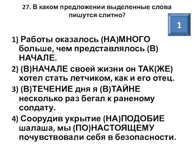 27. В каком предложении выделенные слова пишутся слитно? 1) Работы оказалось