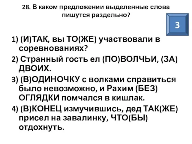 28. В каком предложении выделенные слова пишутся раздельно? 1) (И)ТАК, вы