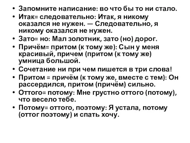 Запомните написание: во что бы то ни стало. Итак= следовательно: Итак,