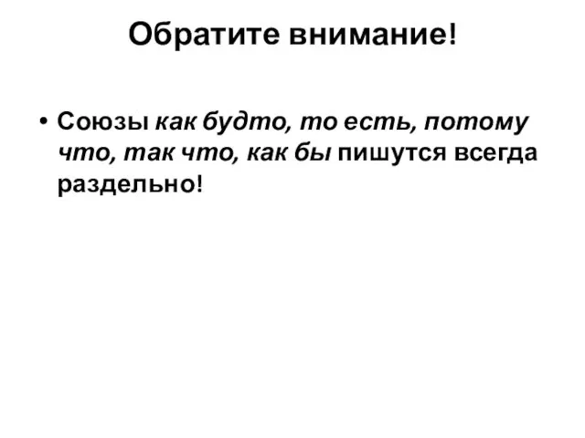 Обратите внимание! Союзы как будто, то есть, потому что, так что, как бы пишутся всегда раздельно!