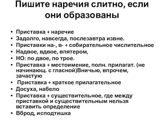 Пишите наречия слитно, если они образованы Приставка + наречие Задолго, навсегда,