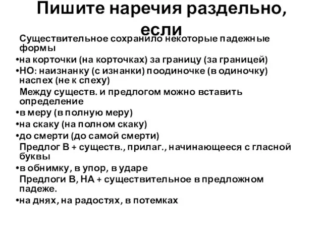 Пишите наречия раздельно, если Существительное сохранило некоторые падежные формы на корточки