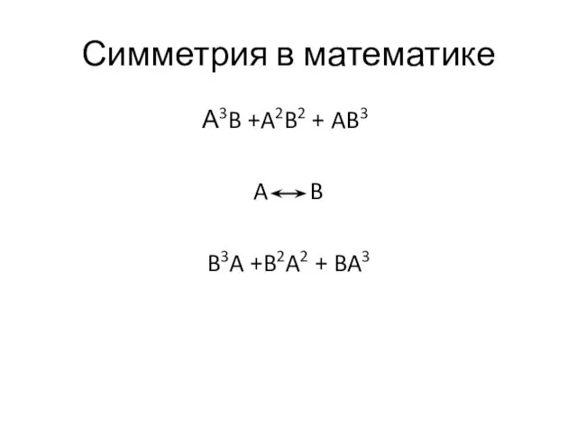 Симметрия в математике А3B +A2B2 + AB3 A B B3A +B2A2 + BA3