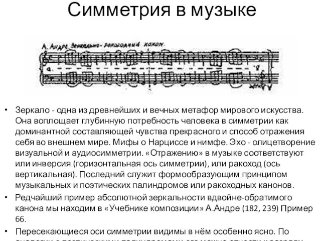 Симметрия в музыке Зеркало - одна из древнейших и вечных метафор