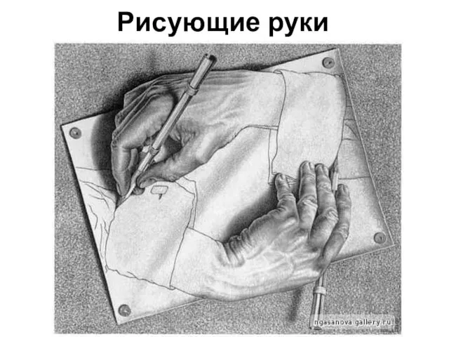 Рисующие руки