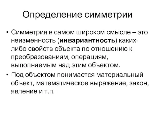 Определение симметрии Симметрия в самом широком смысле – это неизменность (инвариантность)