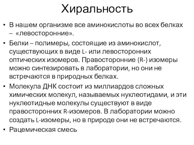 Хиральность В нашем организме все аминокислоты во всех белках – «левосторонние».