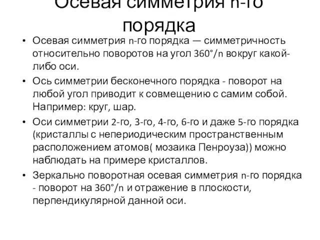 Осевая симметрия n-го порядка Осевая симметрия n-го порядка — симметричность относительно