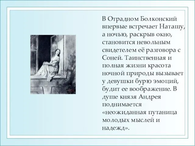 В Отрадном Болконский впервые встречает Наташу, а ночью, раскрыв окно, становится