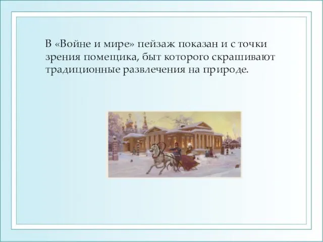 В «Войне и мире» пейзаж показан и с точки зрения помещика,