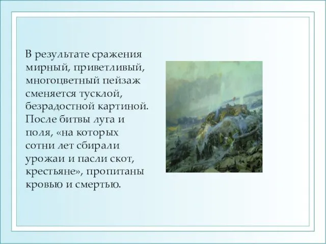 В результате сражения мирный, приветливый, многоцветный пейзаж сменяется тусклой, безрадостной картиной.