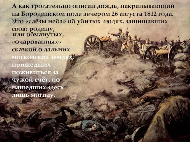 А как трогательно описан дождь, накрапывающий на Бородинском поле вечером 26