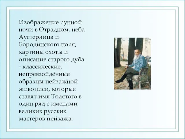 Изображение лунной ночи в Отрадном, неба Аустерлица и Бородинского поля, картины