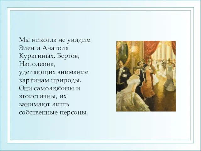 Мы никогда не увидим Элен и Анатоля Курагиных, Бергов, Наполеона, уделяющих