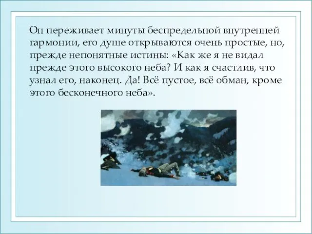 Он переживает минуты беспредельной внутренней гармонии, его душе открываются очень простые,