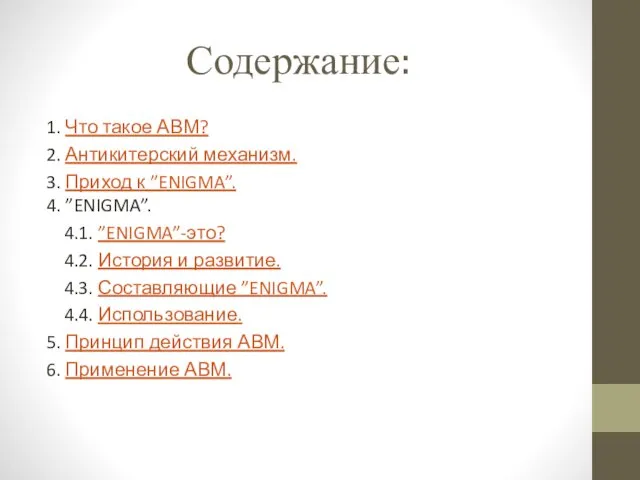 Содержание: 1. Что такое АВМ? 2. Антикитерский механизм. 3. Приход к