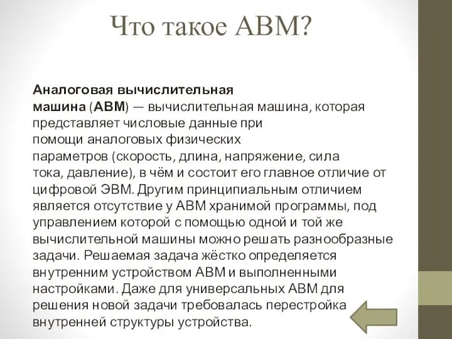 Что такое АВМ? Аналоговая вычислительная машина (АВМ) — вычислительная машина, которая