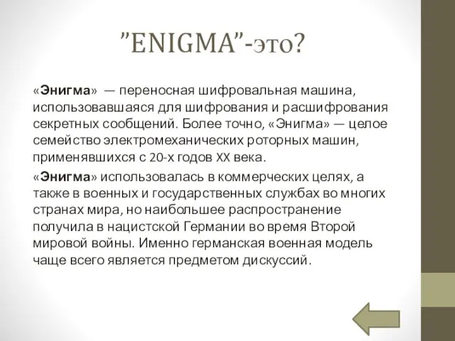 ”ENIGMA”-это? «Энигма» — переносная шифровальная машина, использовавшаяся для шифрования и расшифрования