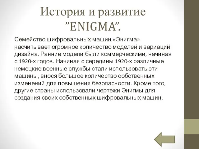 История и развитие ”ENIGMA”. Семейство шифровальных машин «Энигма» насчитывает огромное количество