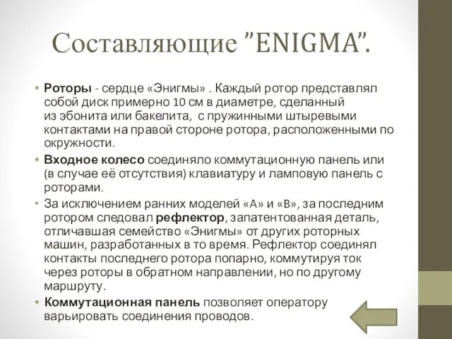 Составляющие ”ENIGMA”. Роторы - сердце «Энигмы» . Каждый ротор представлял собой