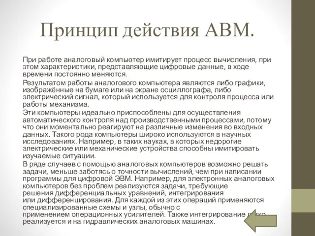 Принцип действия АВМ. При работе аналоговый компьютер имитирует процесс вычисления, при