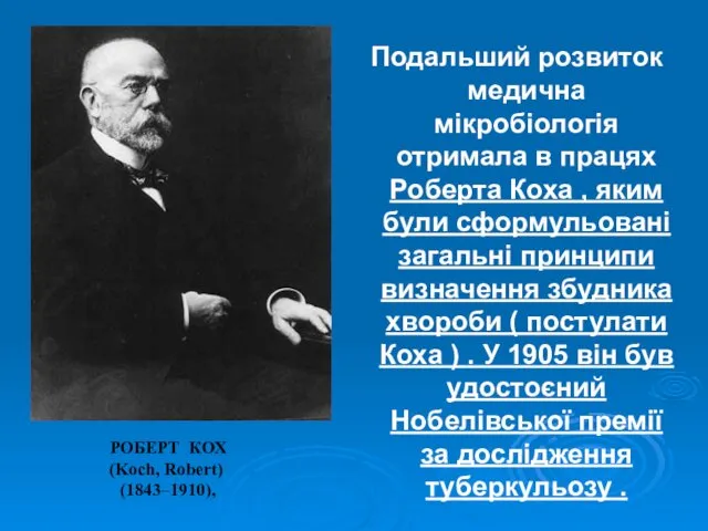 Подальший розвиток медична мікробіологія отримала в працях Роберта Коха , яким