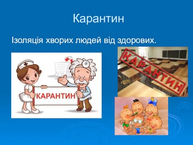 Карантин Ізоляція хворих людей від здорових.