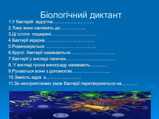 Біологічний диктант 1.У бактерій відсутнє………………………. 2.Тому вони належать до …………….. 3.Ці